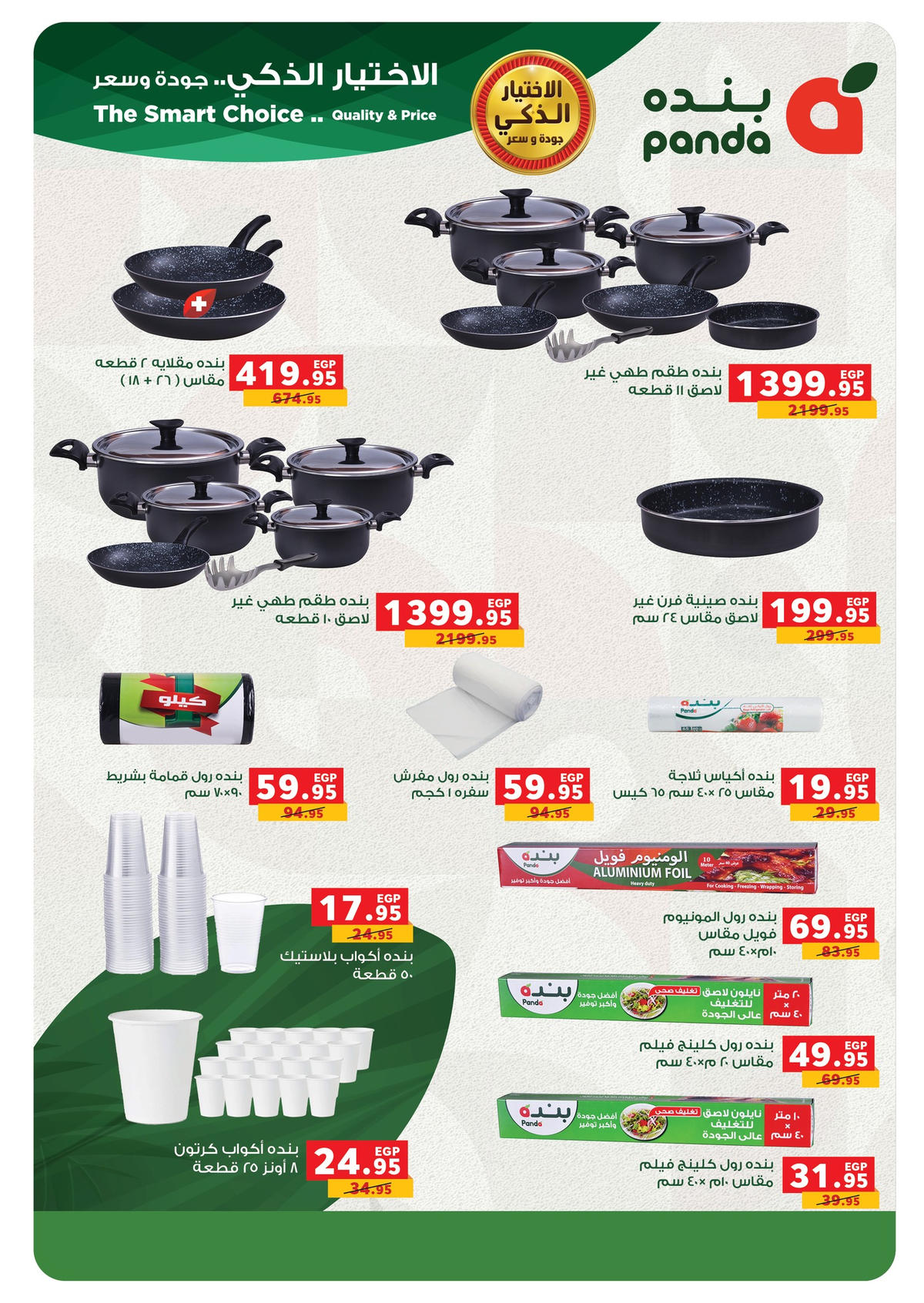 عروض بنده من 4 يناير حتى 13 يناير 2026 صفحة 73 - panda offers from 4 January to 13 January 2026 page 73